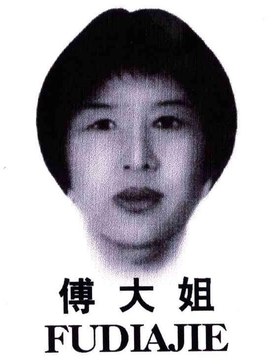傅大姐;FUDIAJIE