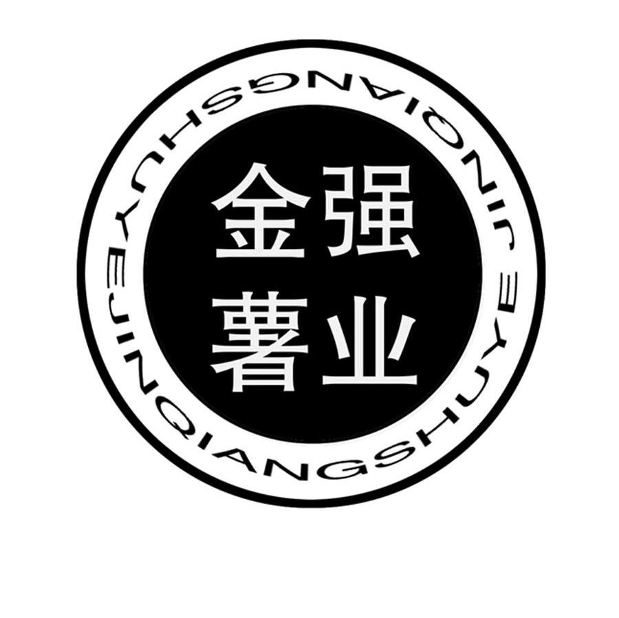 金强薯业