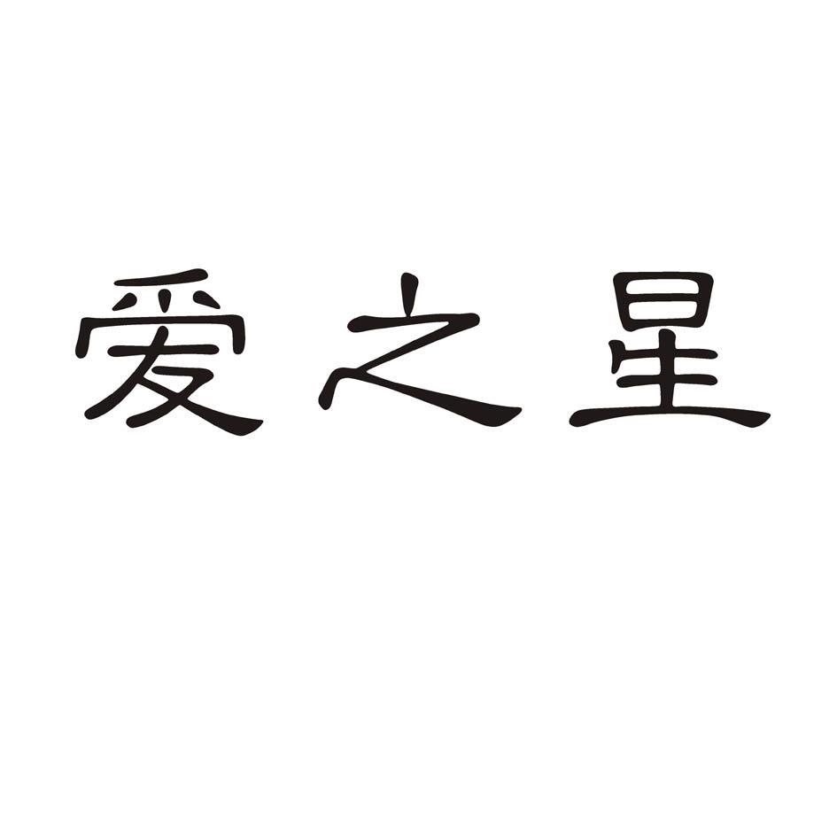 爱之星