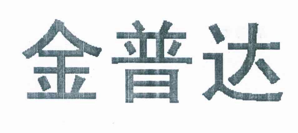金普达