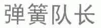 弹簧队长