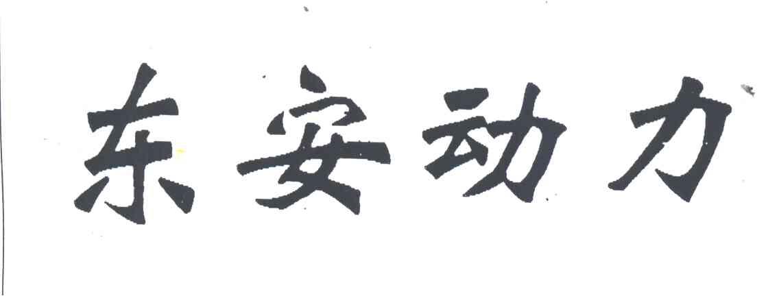 东安