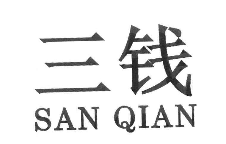 三钱