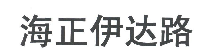海正伊达路