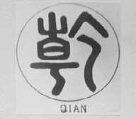乾