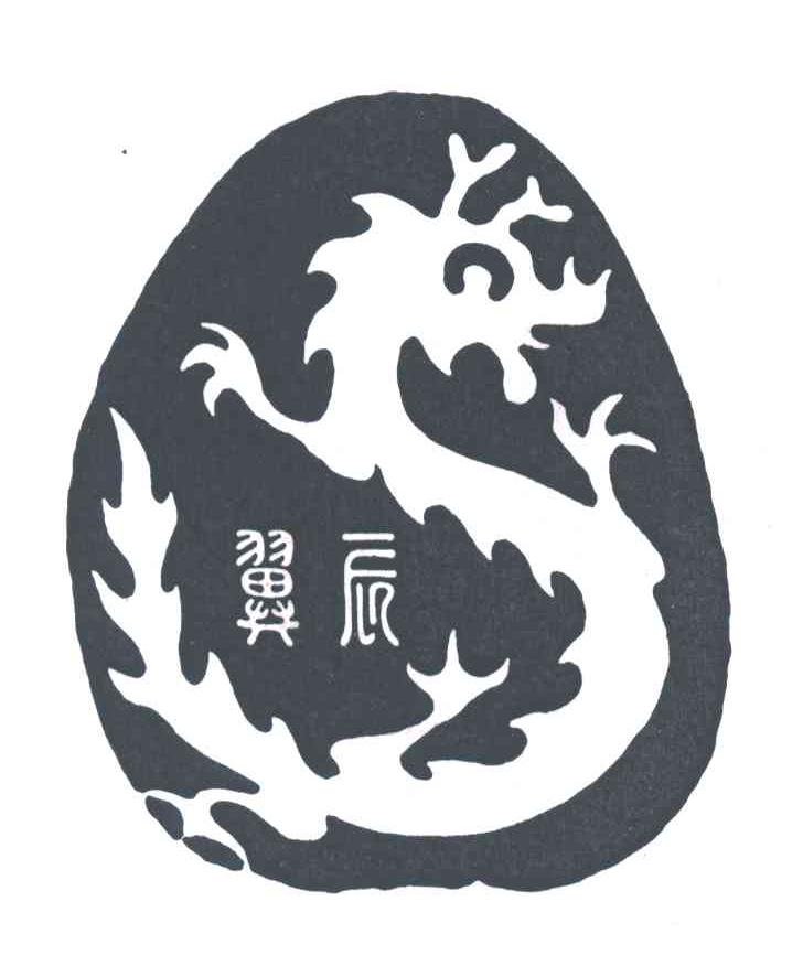 翼辰