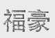 福豪