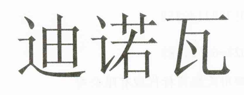 迪诺瓦
