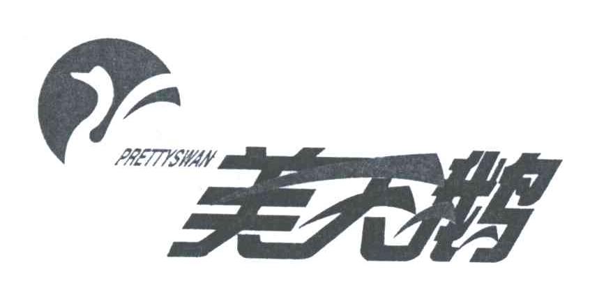 PRETTYSWAN;美天鹅