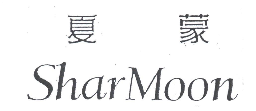 夏蒙;SHARMOON