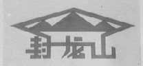 封龙山
