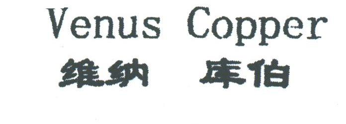 维纳库伯;VENUS COPPER