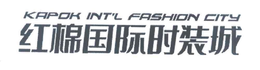 红棉国际时装城 KAPOK INT＇L FASHION CITY