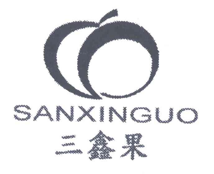 三鑫果