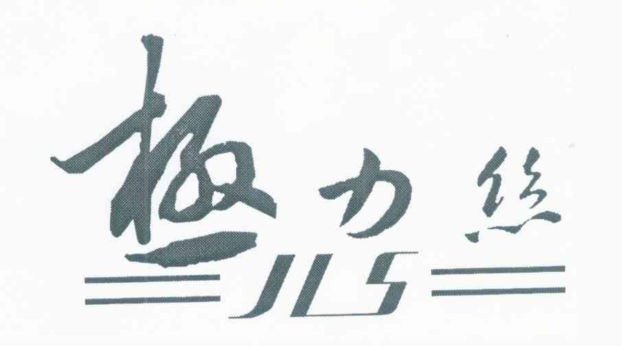 极力丝 JLS