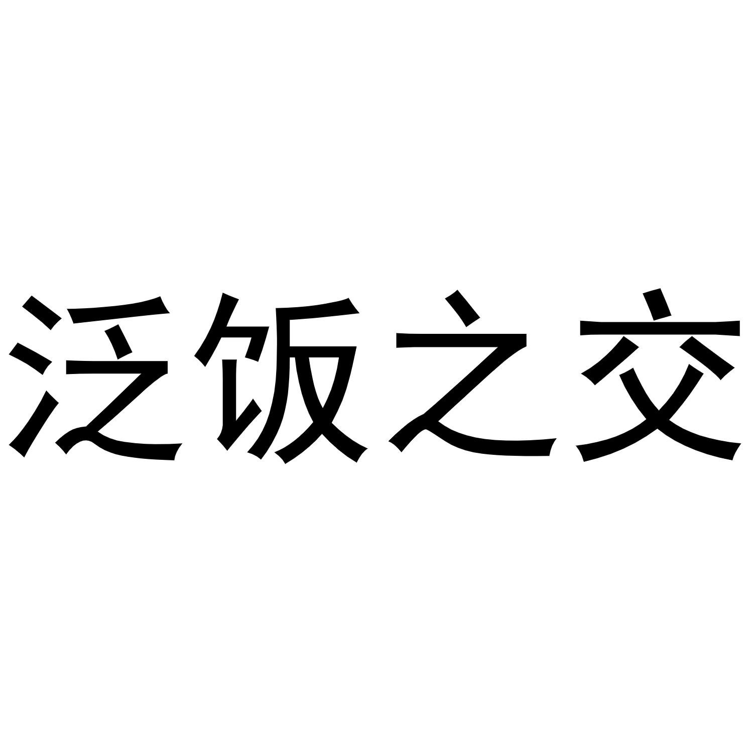 泛饭之交