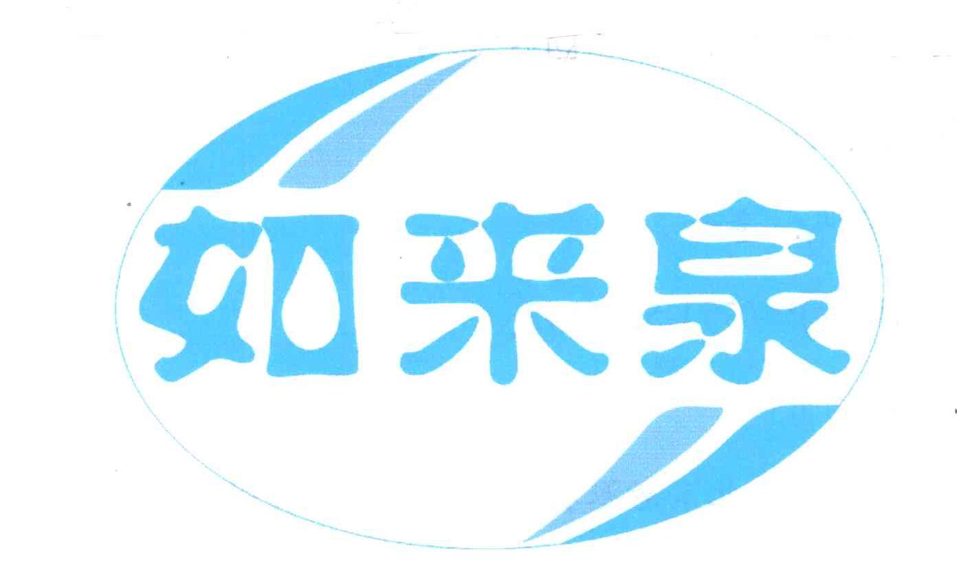 如来泉