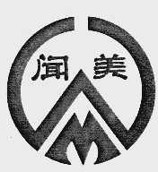 闻美