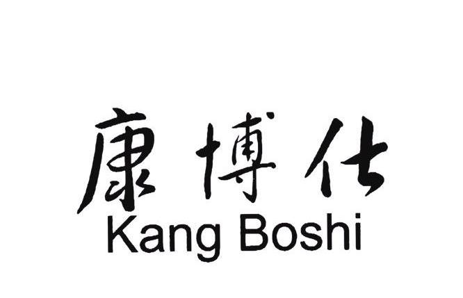 康博仕