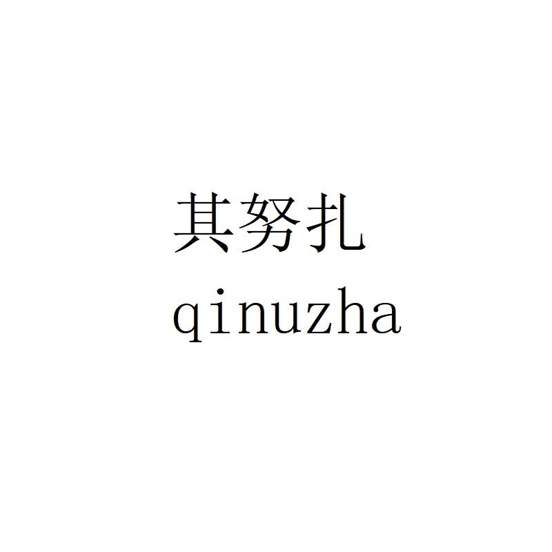 其努扎