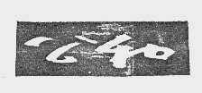 公和