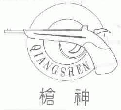 枪神