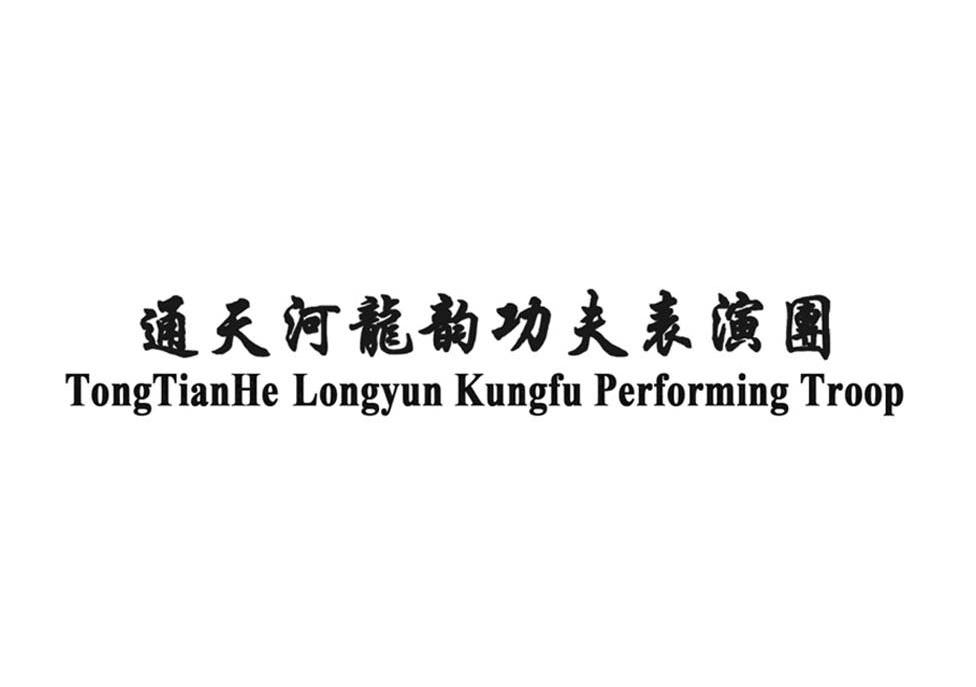 通天河龙韵功夫表演团 TONGTIANHE LONGYUN KUNGFU PERFORMING TROOP