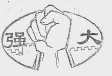强大