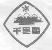千里雪