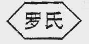 罗氏