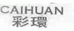 彩环