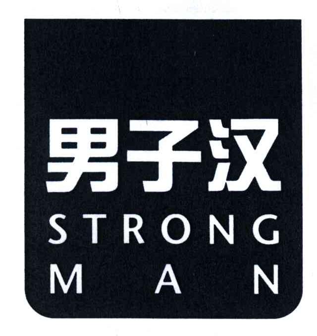 男子汉;STRONGMAN