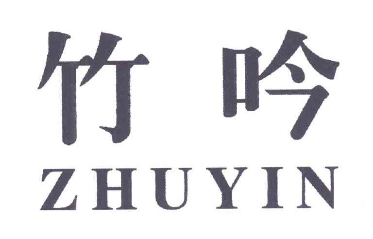 竹吟