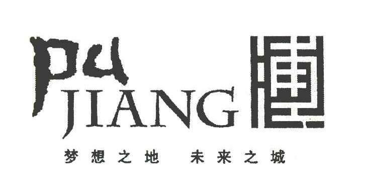 浦江 梦想之地 未来之城 PU JIANG