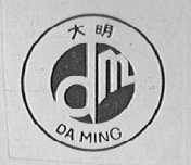 大明