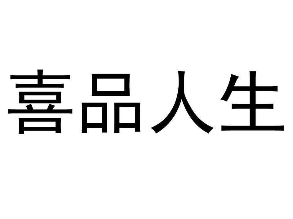 喜品人生