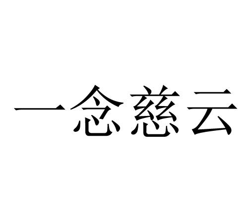 一念慈云