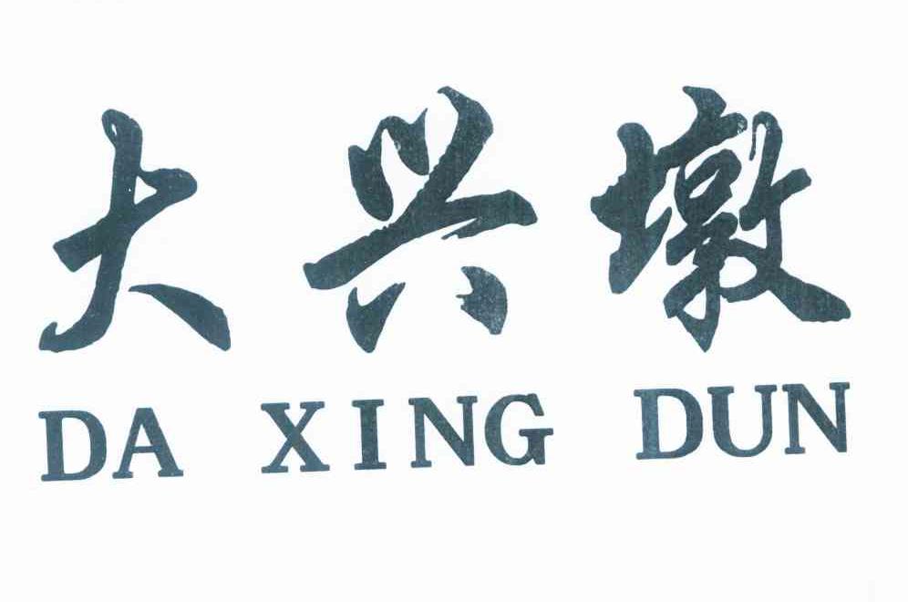 大兴墩