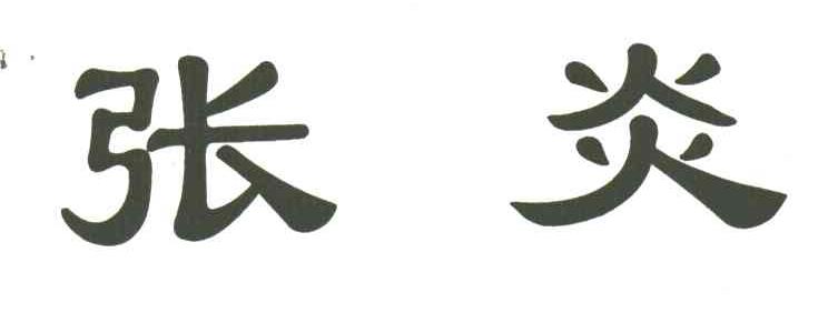 张炎