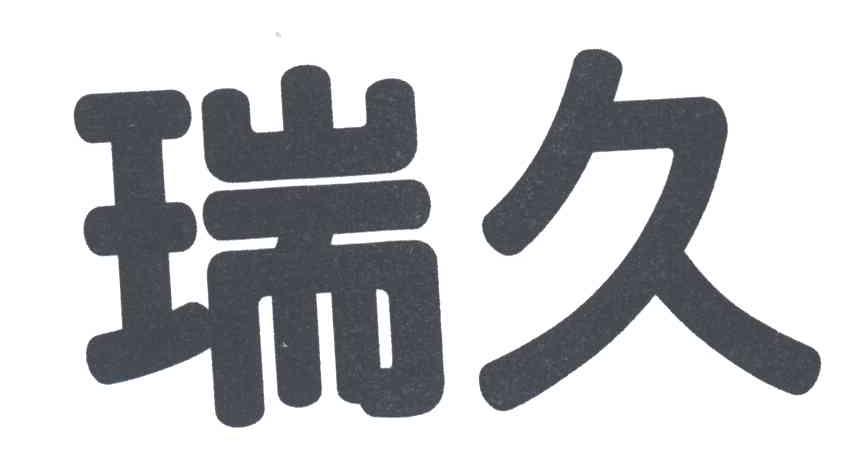 瑞久