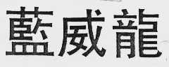蓝威龙