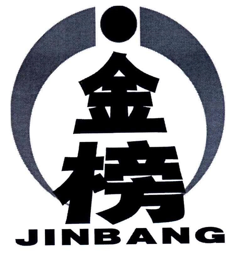 金榜;JIN BANG