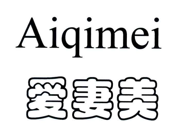 爱妻美
