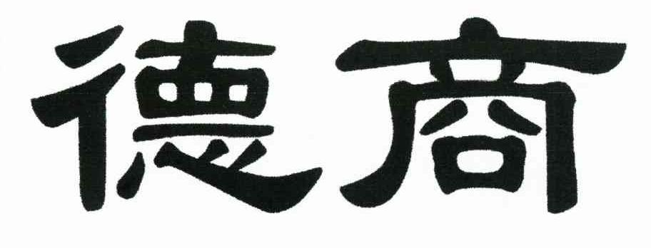 德商