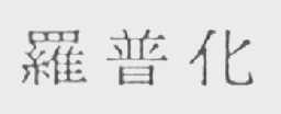 罗普化
