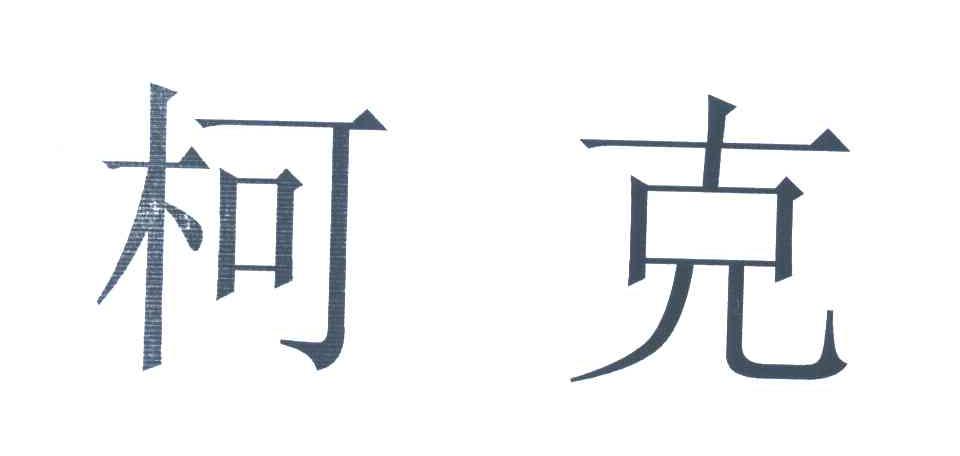 柯克