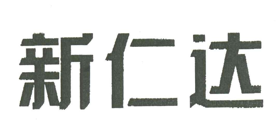 新仁达