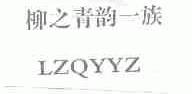 柳之青韵一族;LZQYYZ