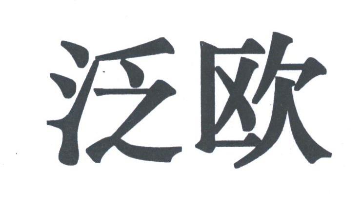 泛欧