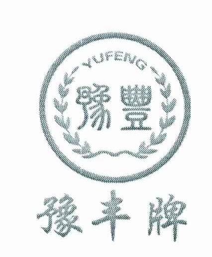 豫丰牌